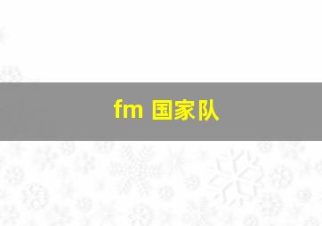 fm 国家队